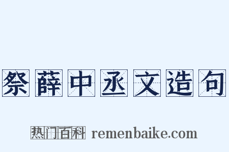 祭薛中丞文造句是什么意思的图片